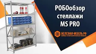 РОБОобзор складских стеллажей MS PRO от Железная-мебель.рф