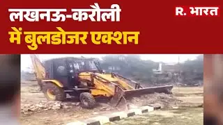 Lucknow Bulldozer Action : लखनऊ-करौली में बुलडोजर एक्शन | Nirala Nagar Demolition | R.Bharat