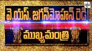 YS Jagan As CM Promo | YS Jagan CM Name Plate | YSRCP | YS Jagan Victory Song | AP Cm 2019 | Alo Tv