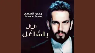 شاغل البال