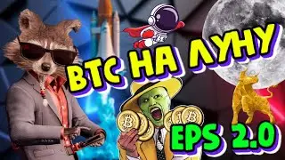 АКТУАЛЬНЫЕ НОВОСТИ О КРИПТОВАЛЮТЕ⚠️EPS-EPX⚠️Ellipsis 2.0/Движение BTC/Безопасные Инвестиции