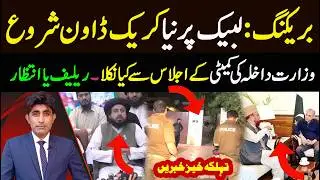 TLP Ky Khilaf New CrackDown Start Ho Gia || Muzakrati Committee sy Kia Nikla || By Murtaza Roy