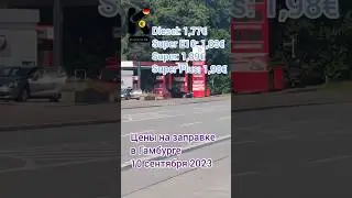 Цены на заправке в Гамбурге 10 сентября 2023. #бензин #дизель #заправка  #ценывгермании #kupleno.de