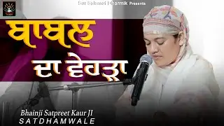 ਬਾਬਲ ਦਾ ਵਿਹੜਾ || Bhainji Satpreet Kaur ji Satdham Wale || Satdham || Sur Salamat Dharmik 