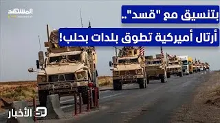 تنسيق أميركي مع 