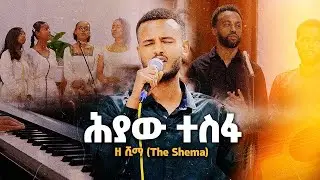 ሕያው ተስፋ (Living Hope) - ዘ ሺማ (The Shema) - Original Song by Phil Wickham - Hope Channel Ethiopia
