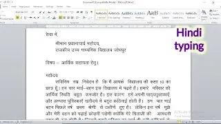 How to create an application in ms word | ms word में प्रार्थना-पत्र कैसे प्रिंट करे? प्रार्थना-पत्र