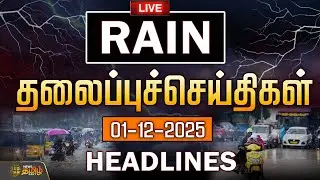 🔴LIVE: RAIN தலைப்புச் செய்திகள் | Rain Headlines | 01 DEC 2025 | Chennai Rain | Chennai Rain Today