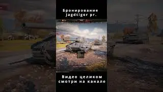 🛡️Броня - Jagdtiger pr.  #wot #worldoftanks #танки #lesta