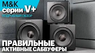 Конструктивно безупречные активные сабвуферы | M&K Sound серии V+