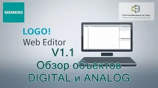 LOGO! Web Editor V1.1.0  Обзор объектов DIGITAL и ANALOG