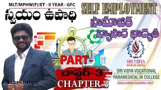 Inter Voc.II Year-General Foundation Course(GFC) Chapter-3 (Self Employment - స్వయం ఉపాధి)& Part-1