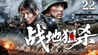 2026抗战剧 |【战地狙杀】22王牌神狙手智破内奸，在绝境之中带队伍10s反杀敌军（胡歌、程琤、林江国）