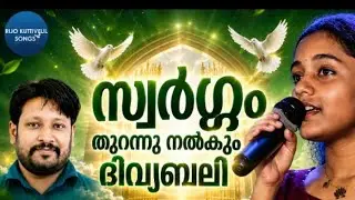 അലീനിയ മോളുടെ ഏറ്റവും പുതിയ ദിവ്യബലി പ്രവേശന ഗാനം സ്വർഗ്ഗം തുറന്നു നൽകും ദിവ്യബലി