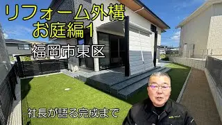 福岡市東区のリフォーム外構事例その1