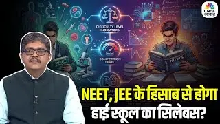 New Education Policy: NEP से बदलेगा शिक्षा सिस्टम, छात्रों को कितना होगा फायदा | JEE & NEET