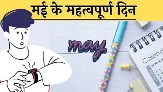 May month important days मई माह दिवस #upp #ssc #supertet#sscmts  #tet