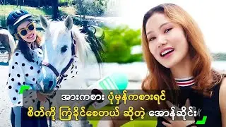 အားကစား ပုံမှန်ကစားရင် စိတ်ကို ကြံ့ခိုင်စေတယ် ဆိုတဲ့ အောန်ဆိုင်း