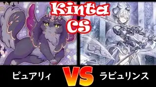 【kinta CS】予選1回戦 ピュアリィ vs ラビュリンス