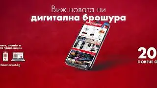 Виж новата дигитална брошура на Техномаркет - неустоими оферти за бързо, лесно и удобно пазаруване!
