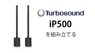 Turbosound iP500 を組み立てる。