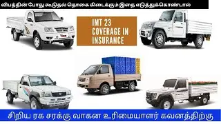 IMT 23 coverage in insurance Explanation Tamil || IMT 23 வாகன இன்சூரன்ஸில் எவ்வாறு உதவுகிறது