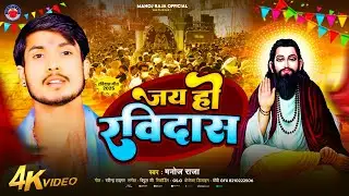 #Manoj Raja | पारंपरिक रविदास भजन | #जय हो रविदास | #Jay Ho Ravidas | #2025_Vairal_Bhajan