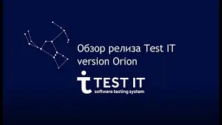 Новая версия Test IT ver. 2.3 Orion - Обзор функциональности