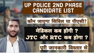 UP Police 2018 2nd Phase Candidate List || Medical Date ? || JTC Date ? || RTC Date ? ||