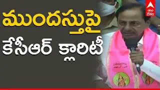 KCR on Advance Elections: Telangana లో ఈసారి ముందస్తు ఎన్నికలు వస్తాయా? రావా? | ABP Desam