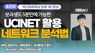 UCINET을 활용한 네트워크 시각화