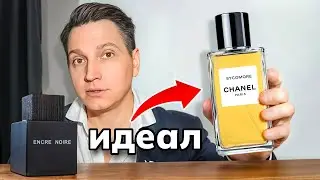 Chanel Sycomore дорогой аромат в моей коллекции