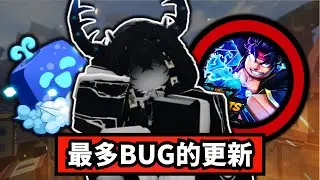 BF手術版本更新懶人包-這是史上最差的更新!?【Blox Fruits】