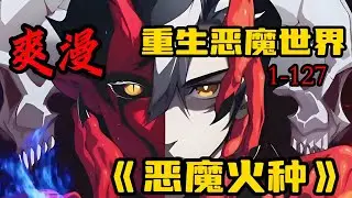 【最新更新】《我，进化，恶魔》第1—127集：昂，莫名穿越到60年后，体内隐藏着“最强恶魔”的力量这把双刃剑 #热血 #热血漫画 #漫画解说