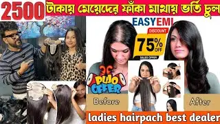 মেয়েদের ফাঁকা মাথায় ভর্তি চুল💥Best Hair Patch for Women Kolkata|Wig Solutions Ladies Hair Patch