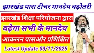 झारखंड आकलन पास व प्रशिक्षित पारा शिक्षकों के मानदेय बढ़ेगा 👍 para teacher salary news | latest news