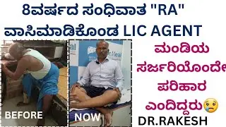 #V106   ಬಿಜಾಪುರದ ಸಿದ್ದರಾಮಯ್ಯ| ಸಂಧಿವಾತ ವಾಸಿ RHEUMATOID ARTHRITIS CURE FOR LIC AGENT