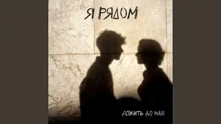 Я рядом