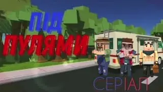 СЕРІАЛ | ПІД ПУЛЯМИ | УКРАЇНСЬКОЮ. Simple Sandbox 2.