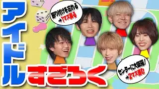 【豪華賞品あり🎁】アイドル人生を歩むすごろくがリアル過ぎた【フルーツバスケット#84】