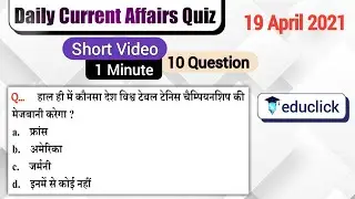 19 April 2021 Current Affairs | Daily Current Affairs | #shorts