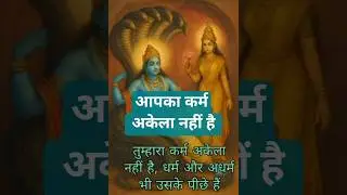 आपका कर्म अकेला नहीं है - धर्म और अधर्म भी  उसके पीछे हैं.#facts#karma#shorts#ytshorts#viral
