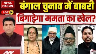 Debate on Babri Masjid Controversy Live: Bengal Chunav में Humayun Kabir बिगाड़ेंगे Mamata का खेल ?