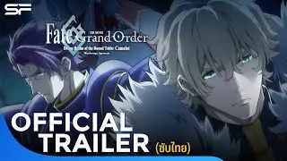 Fate/Grand Order The Movie | Official Trailer 2 ตัวอย่าง ซับไทย