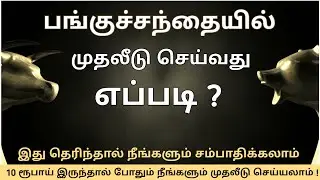 How to invest indian stock market ? | Daily income | Tamil | Share Market Academy