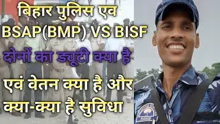 BSAP (BMP) VS BISF दोनों का ड्यूटी क्या है और फैसिलिटी