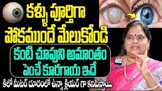 కంటి చూపుని అమాంతం పెంచే కూరగాయ ఇదే | Eye Sight Natural Tips | iD Health Focus