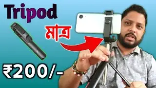 Best Tripod for Youtube Shorts/Reels/ Video 2026 | Best Tripod under Rs.200/-