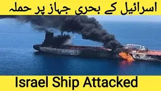 Israel Ship Attacked || Air Attack || drone attack|| attack video || ship damage || ship Burns