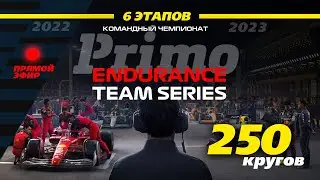 Первый этап чемпионата Primo Endurance Team Series. Группа 1